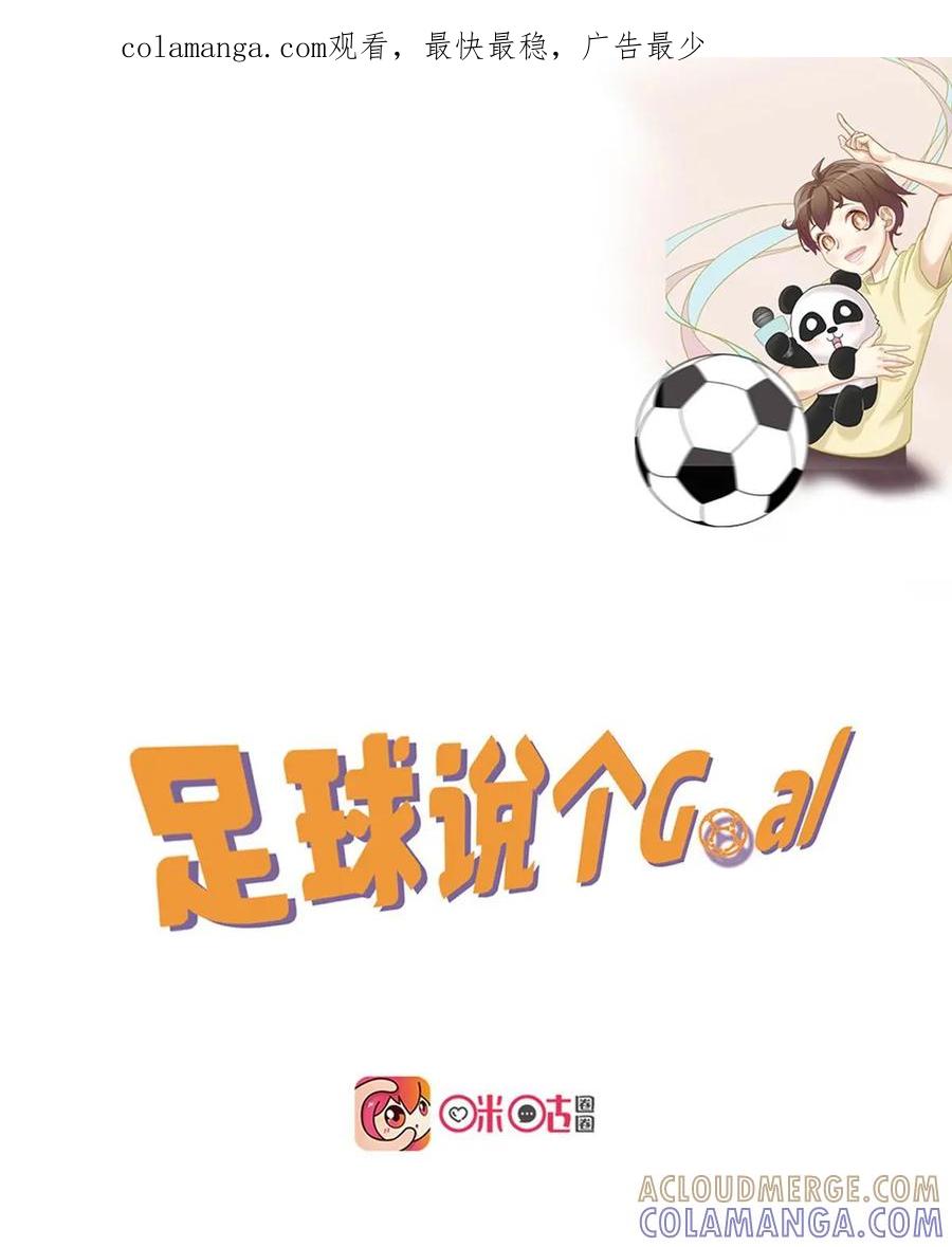 《足球说个Goal》第12话：涨知识！足球转播里那些常见又生涩的术语 第1页