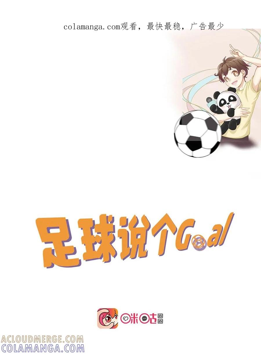 《足球说个Goal》第13话：球场大哥大之这个大哥不好当！ 第1页