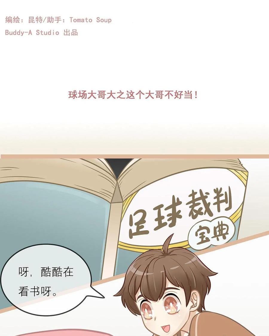 《足球说个Goal》第13话：球场大哥大之这个大哥不好当！ 第2页