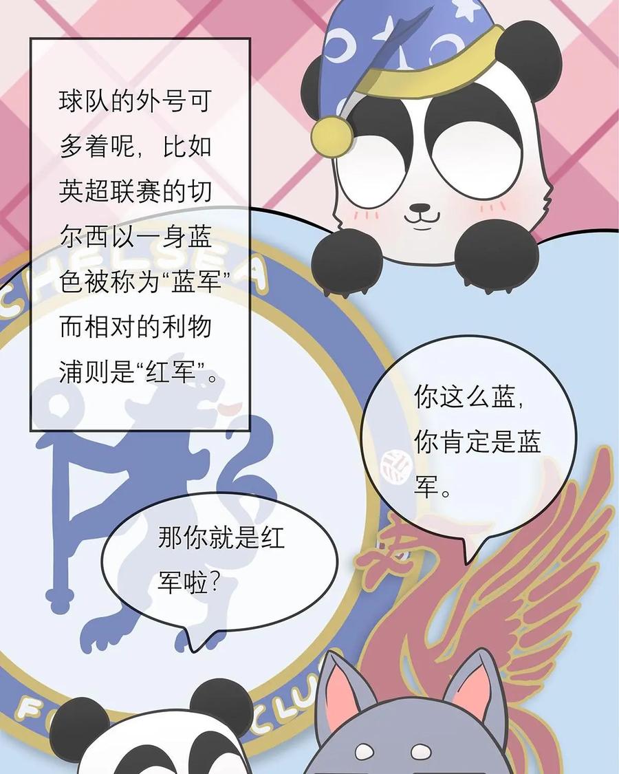 《足球说个Goal》第15话：常在绿荫走，怎能没外号 第8页