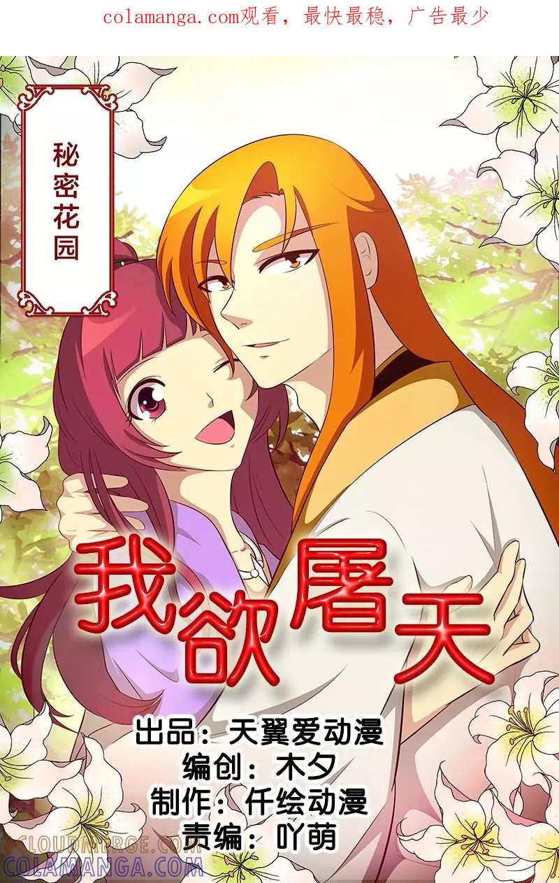 《我欲屠天》第15话 秘密花园 第1页