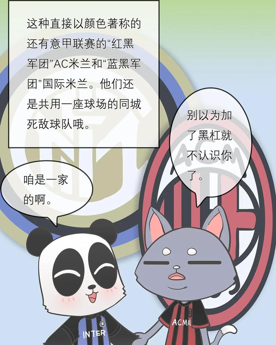 《足球说个Goal》第15话：常在绿荫走，怎能没外号 第10页