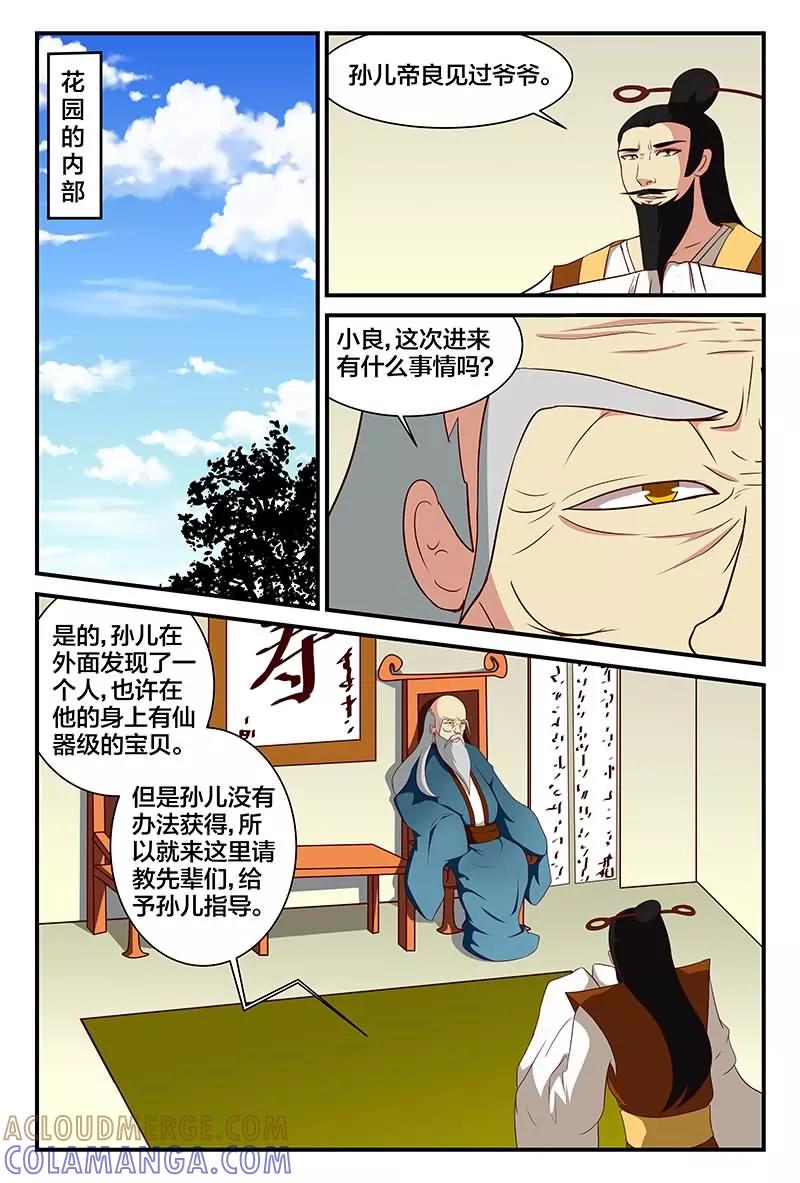 《我欲屠天》第15话 秘密花园 第5页