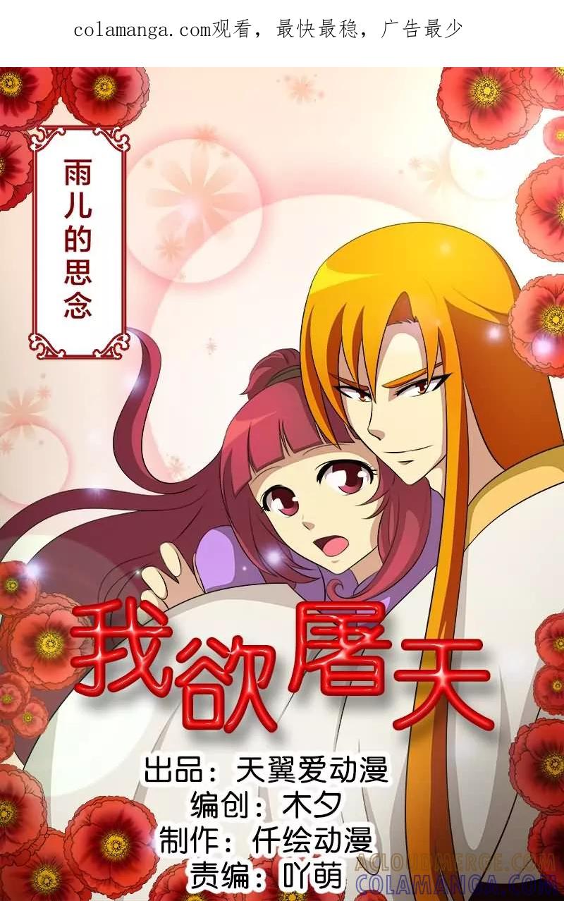 《我欲屠天》第16话 雨儿的思念 第1页