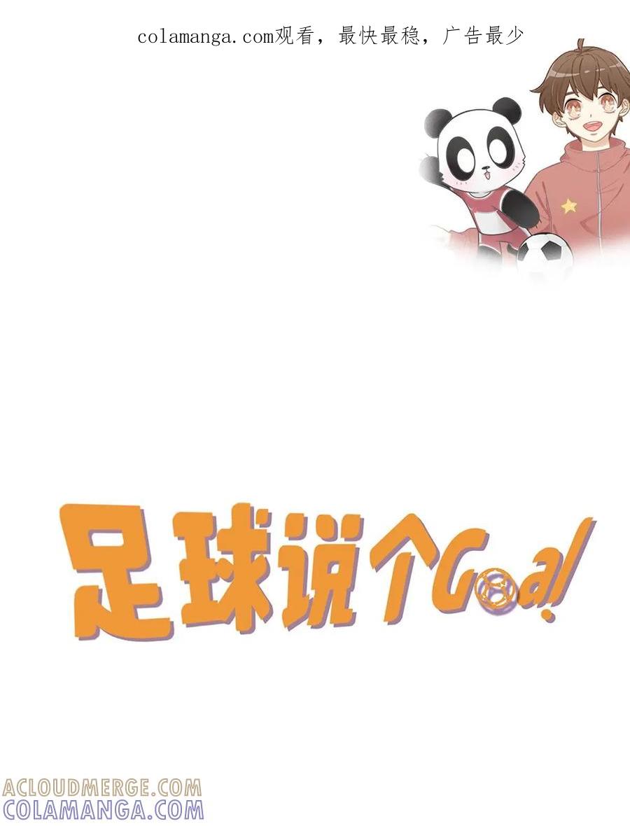 《足球说个Goal》第17话：现代足球发展之路 第1页