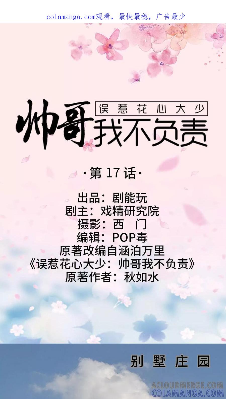 《误惹花心大少：帅哥我不负责》第17话 第1页
