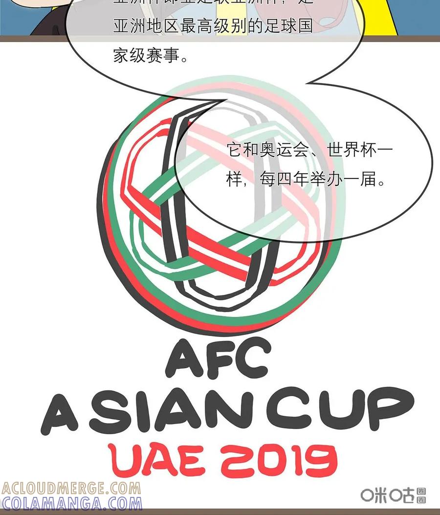 《足球说个Goal》第18话：你所不知道的亚洲杯冷知识 第9页