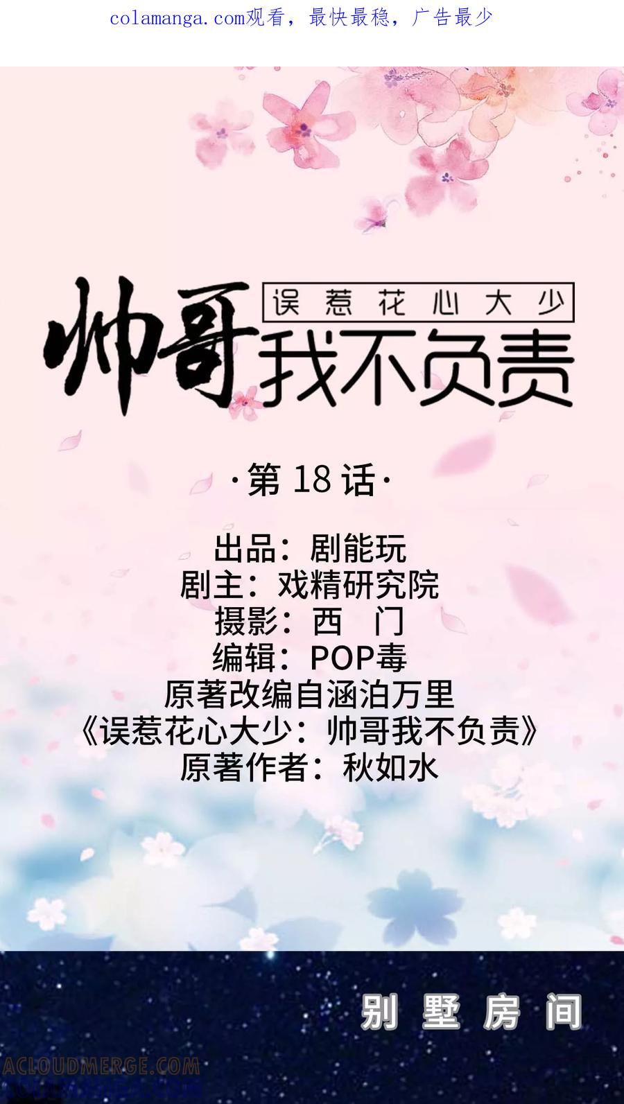 《误惹花心大少：帅哥我不负责》第18话 第1页