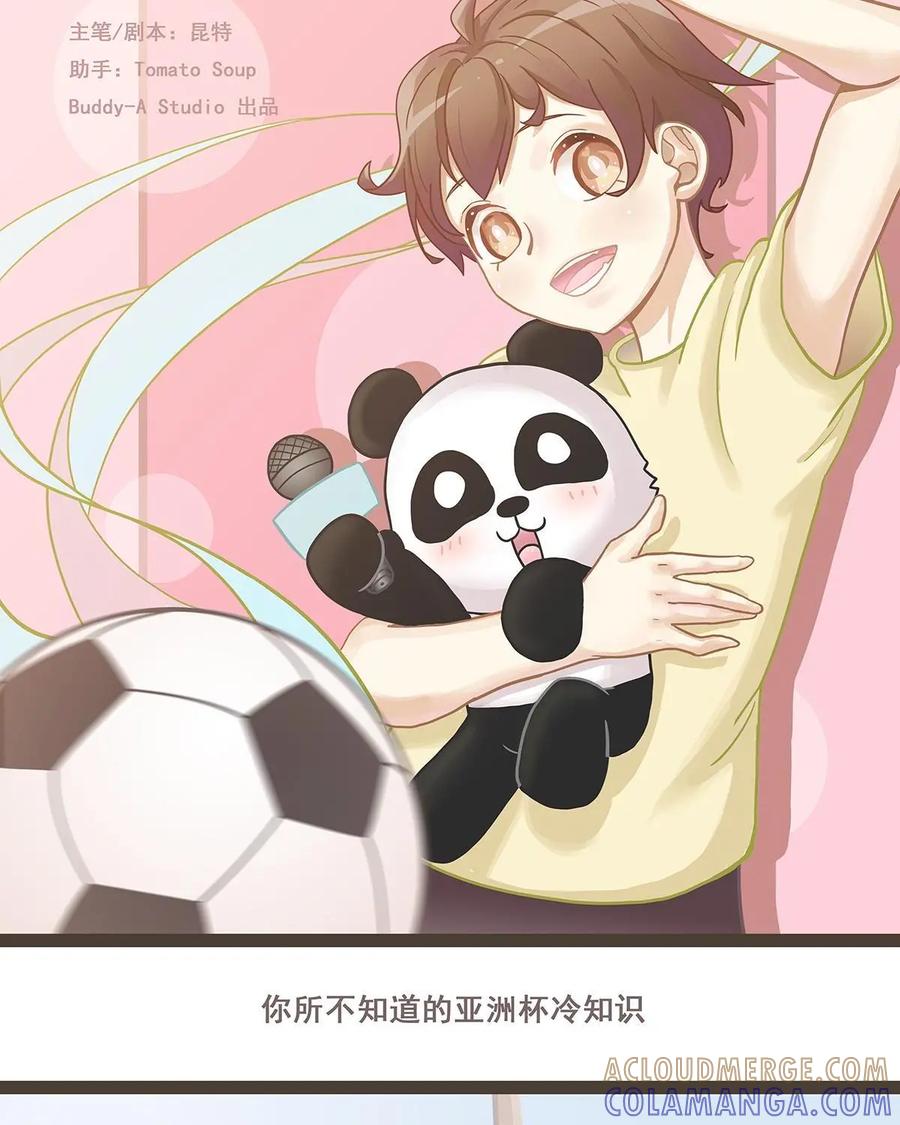 《足球说个Goal》第18话：你所不知道的亚洲杯冷知识 第3页