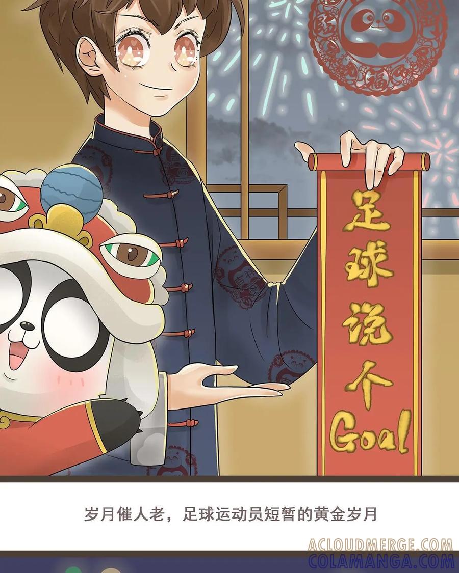 《足球说个Goal》第19话：岁月催人老，足球运动员短暂的黄金岁月 第3页