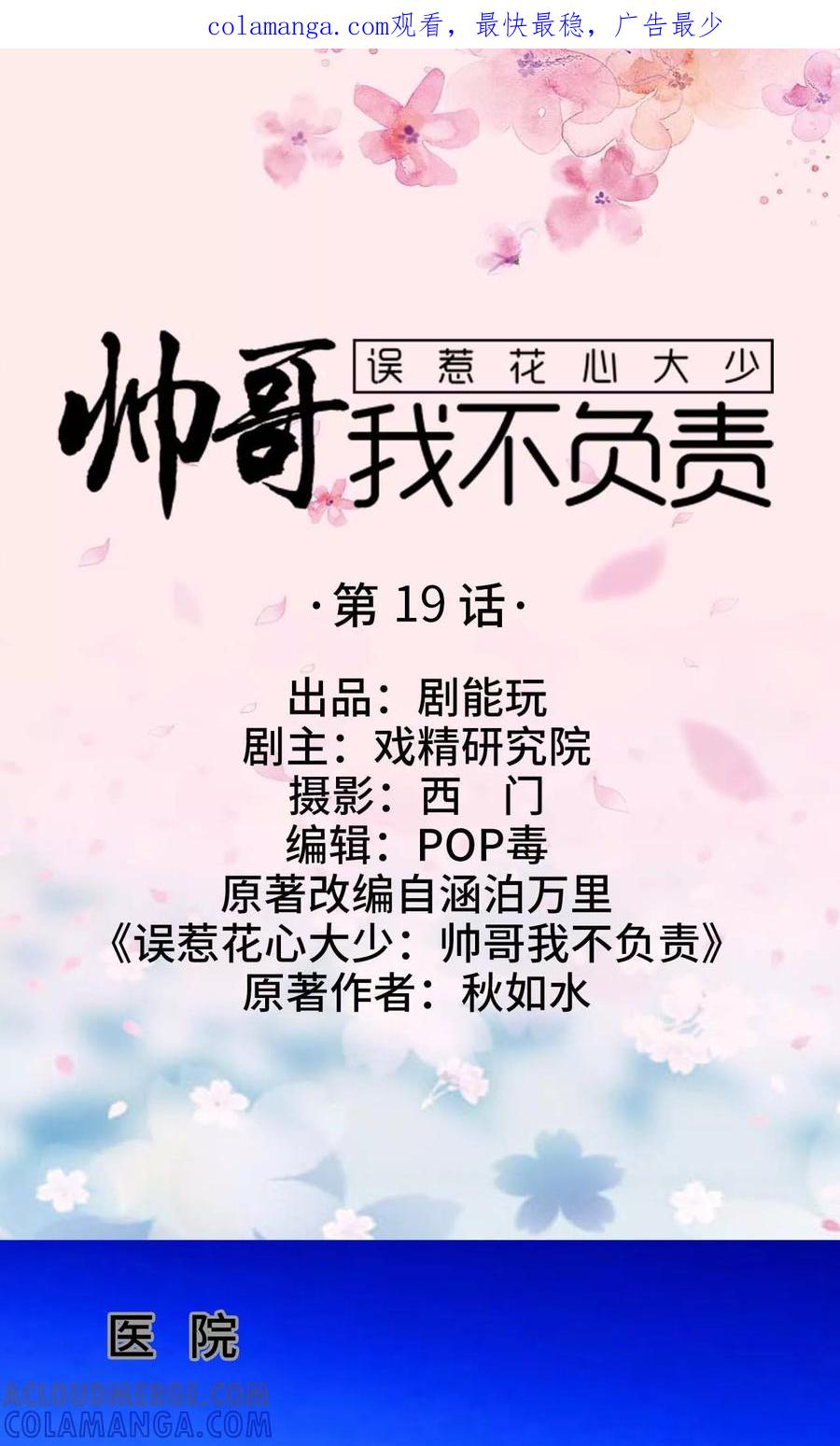 《误惹花心大少：帅哥我不负责》第19话 第1页