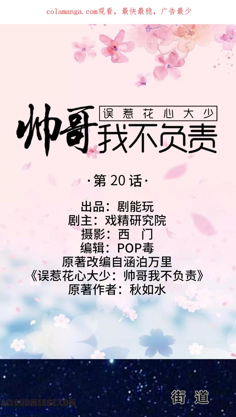 《误惹花心大少：帅哥我不负责》第20话 第1页