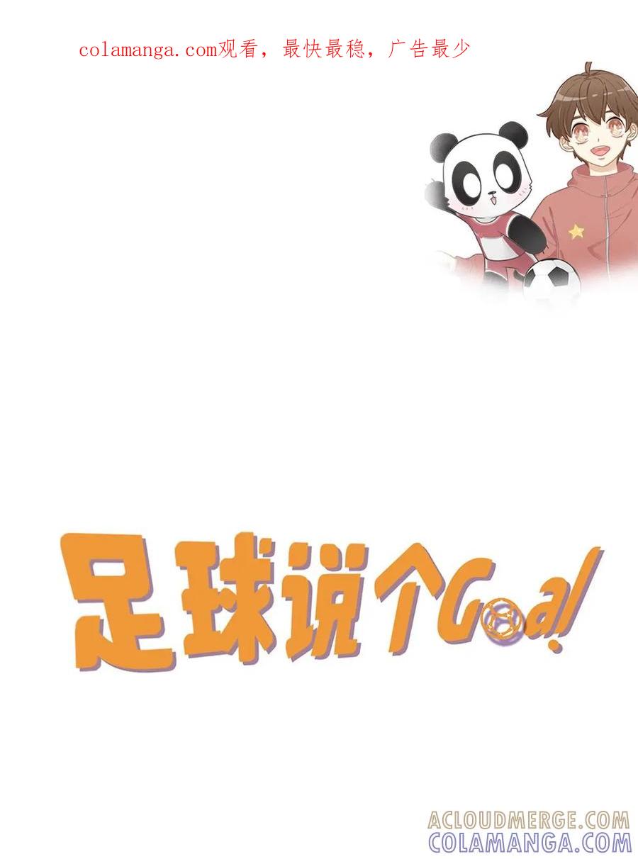 《足球说个Goal》第20话：世界足坛的尖峰——五大联赛 第1页