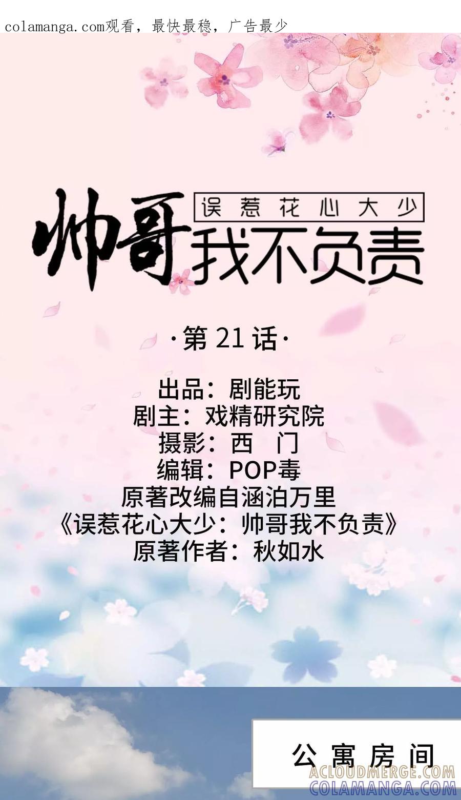 《误惹花心大少：帅哥我不负责》第21话 第1页