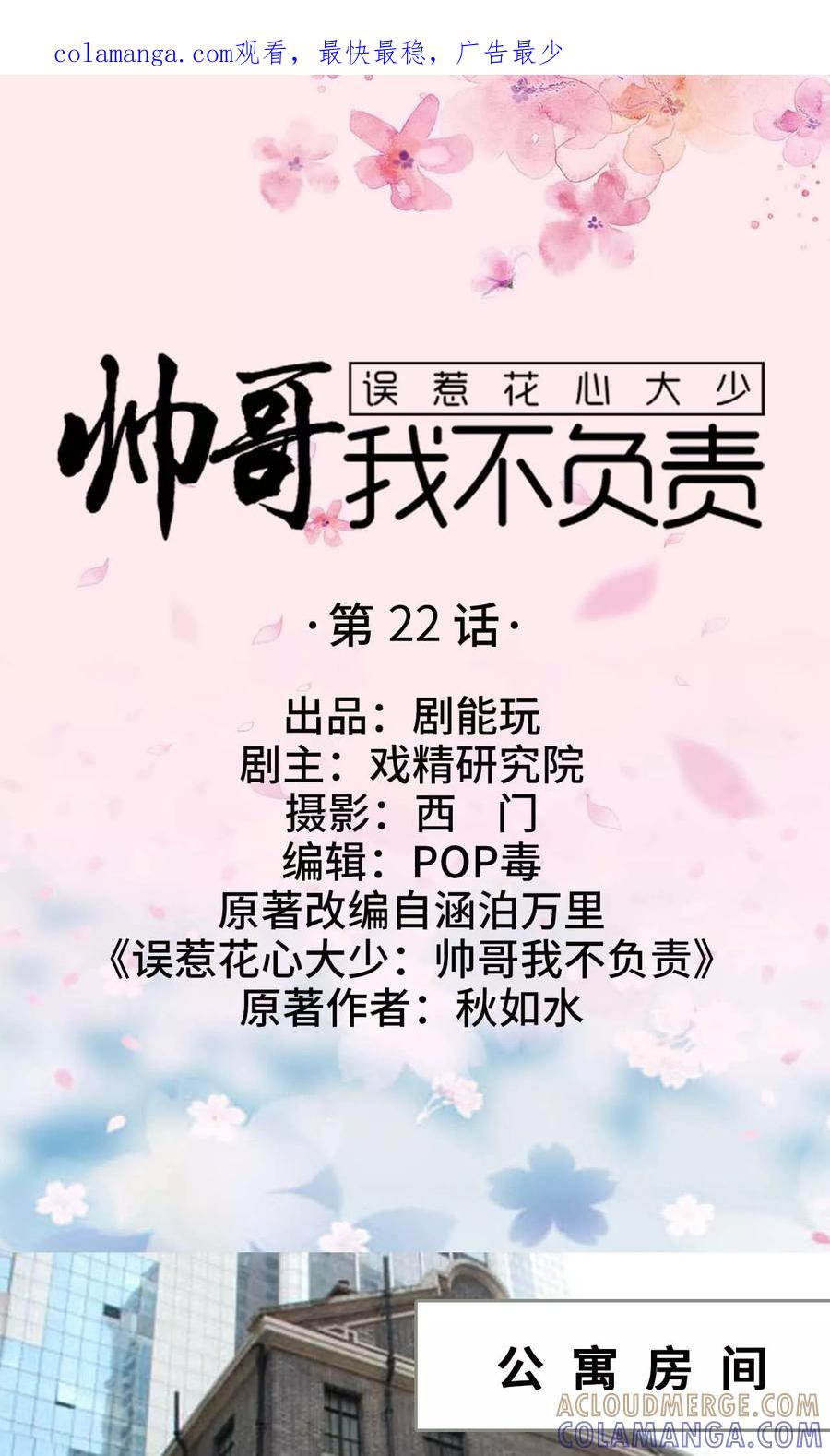 《误惹花心大少：帅哥我不负责》第22话 第1页