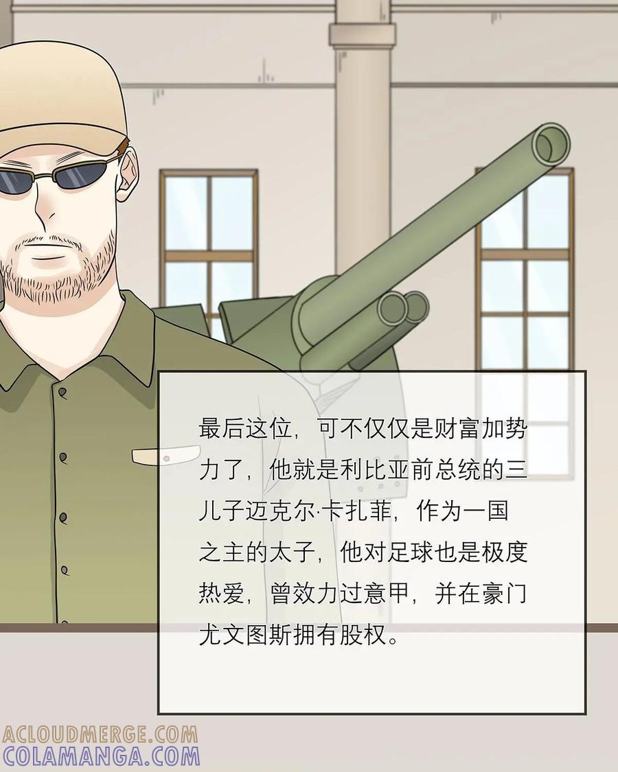 《足球说个Goal》第23话：踢球纯粹兴趣爱好：足球界的富二代们 第17页