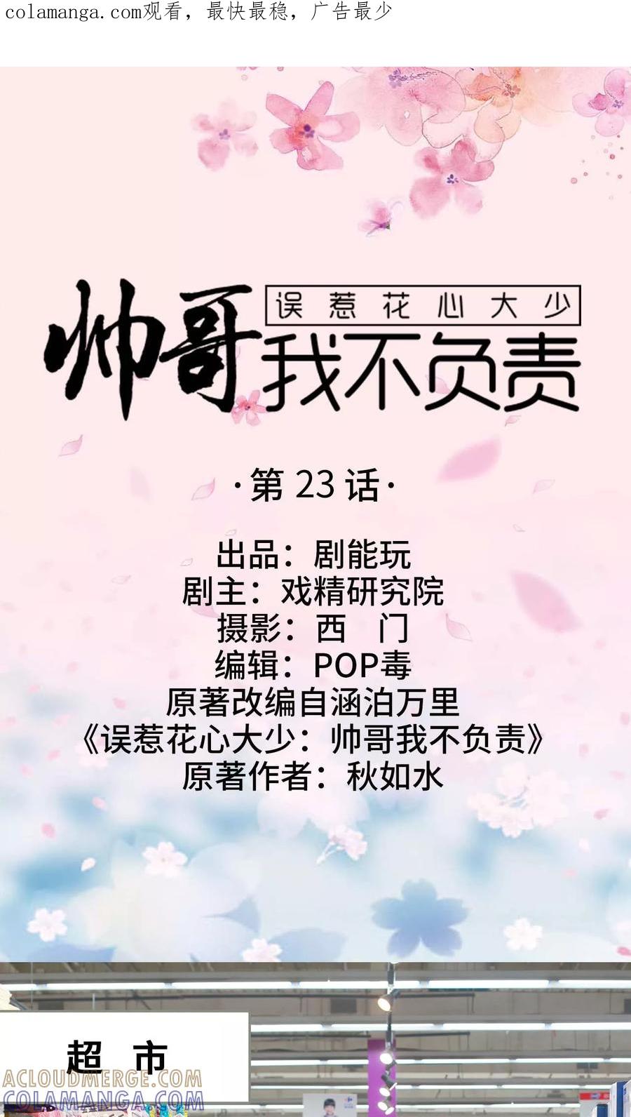 《误惹花心大少：帅哥我不负责》第23话 第1页