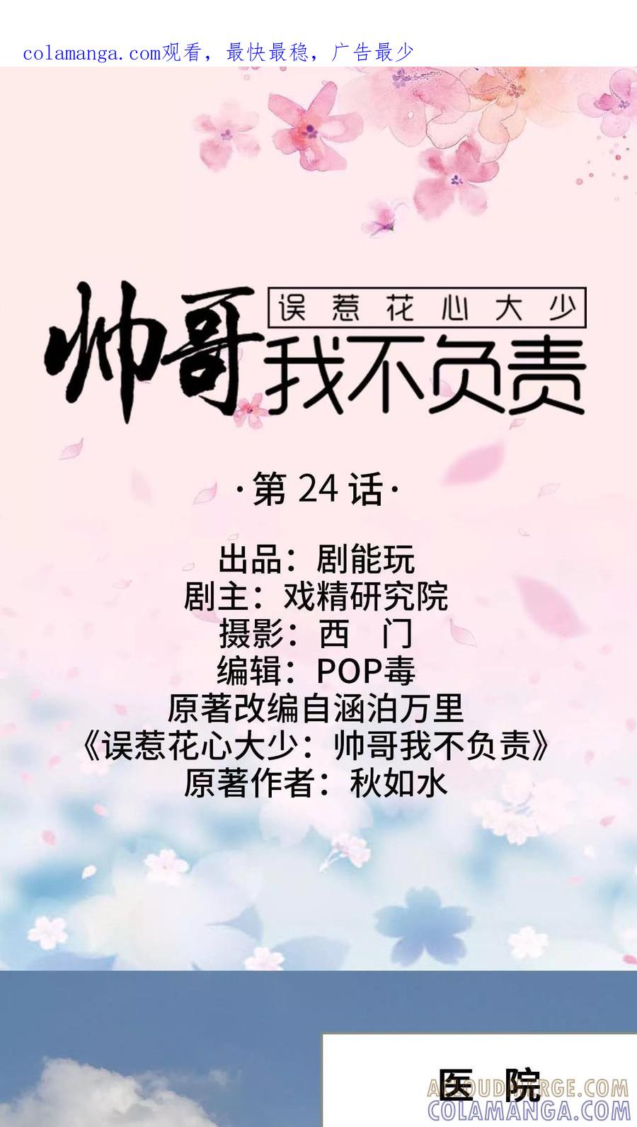 《误惹花心大少：帅哥我不负责》第24话 第1页