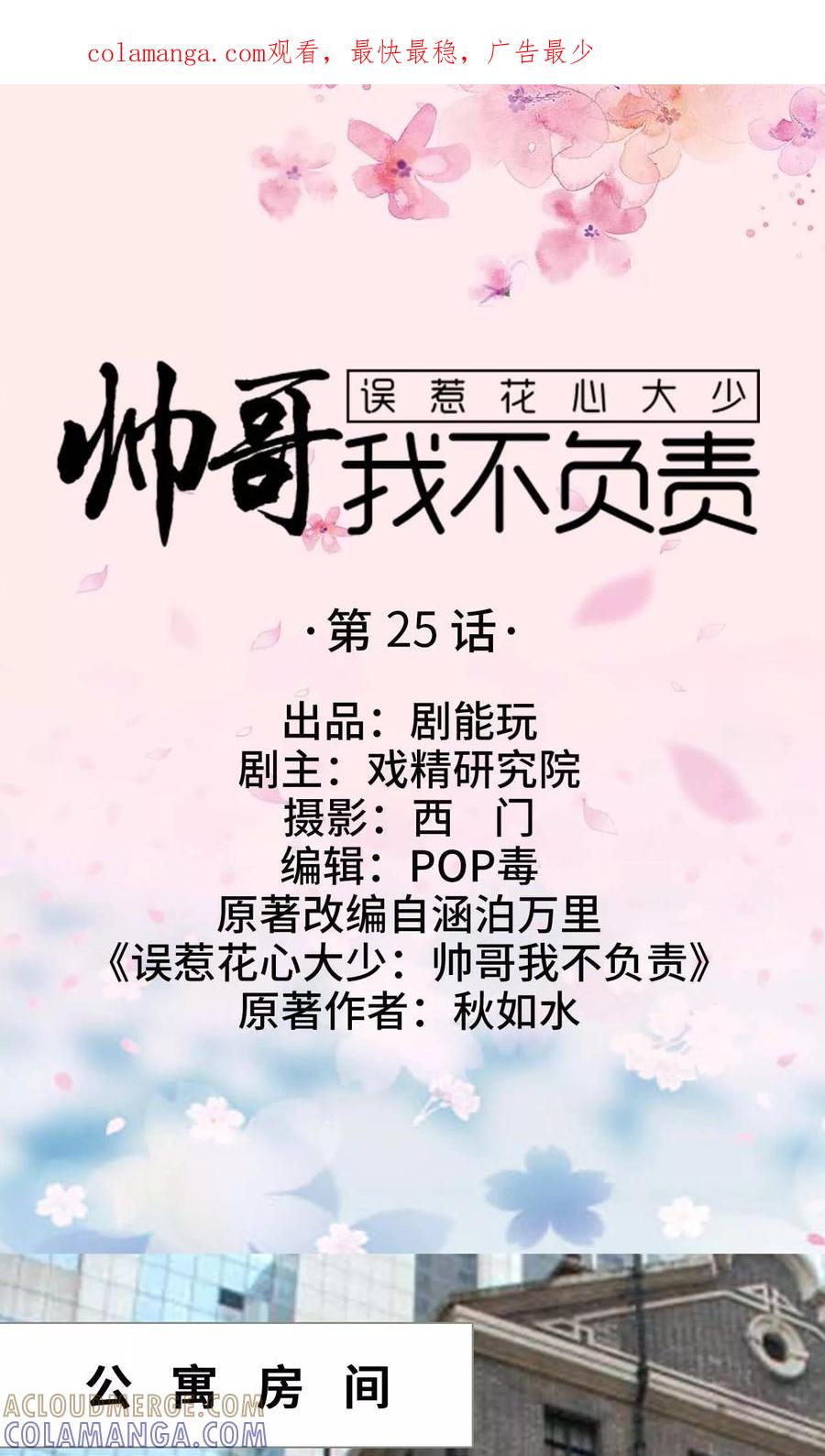 《误惹花心大少：帅哥我不负责》第25话 第1页