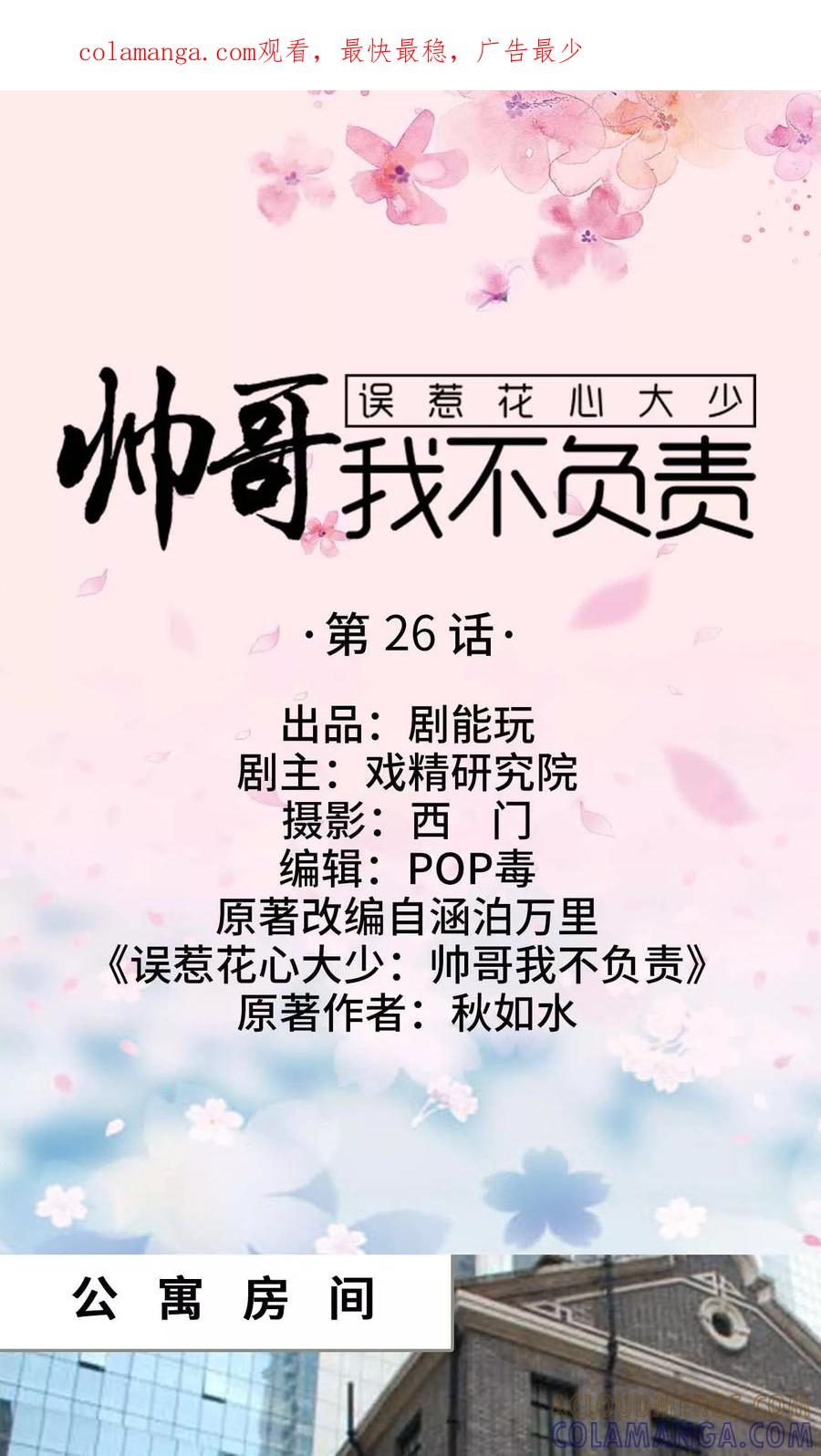 《误惹花心大少：帅哥我不负责》第26话 第1页