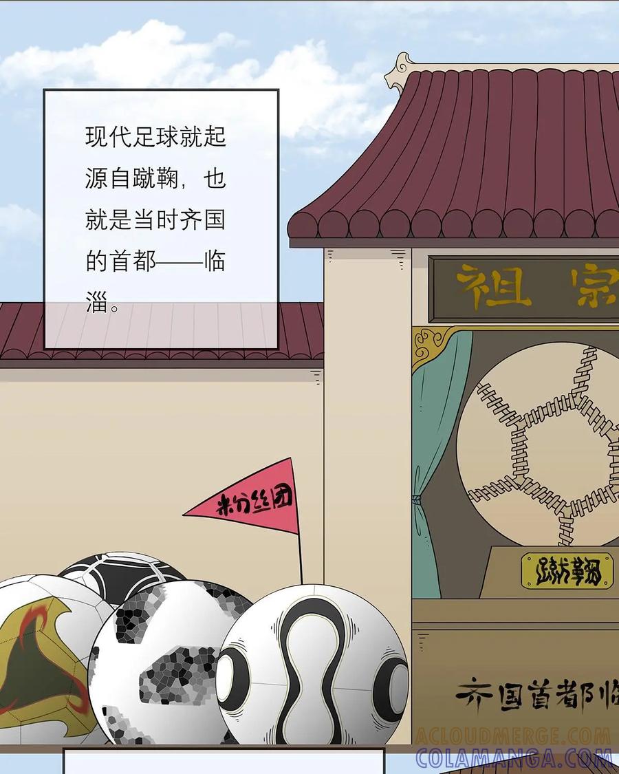 《足球说个Goal》第26话：蹴鞠的历史 第7页