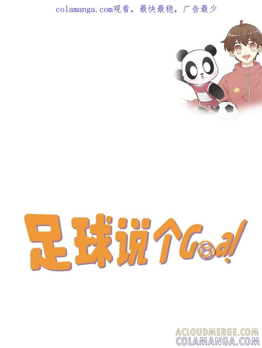 《足球说个Goal》第27话：十二码的玄机 第1页