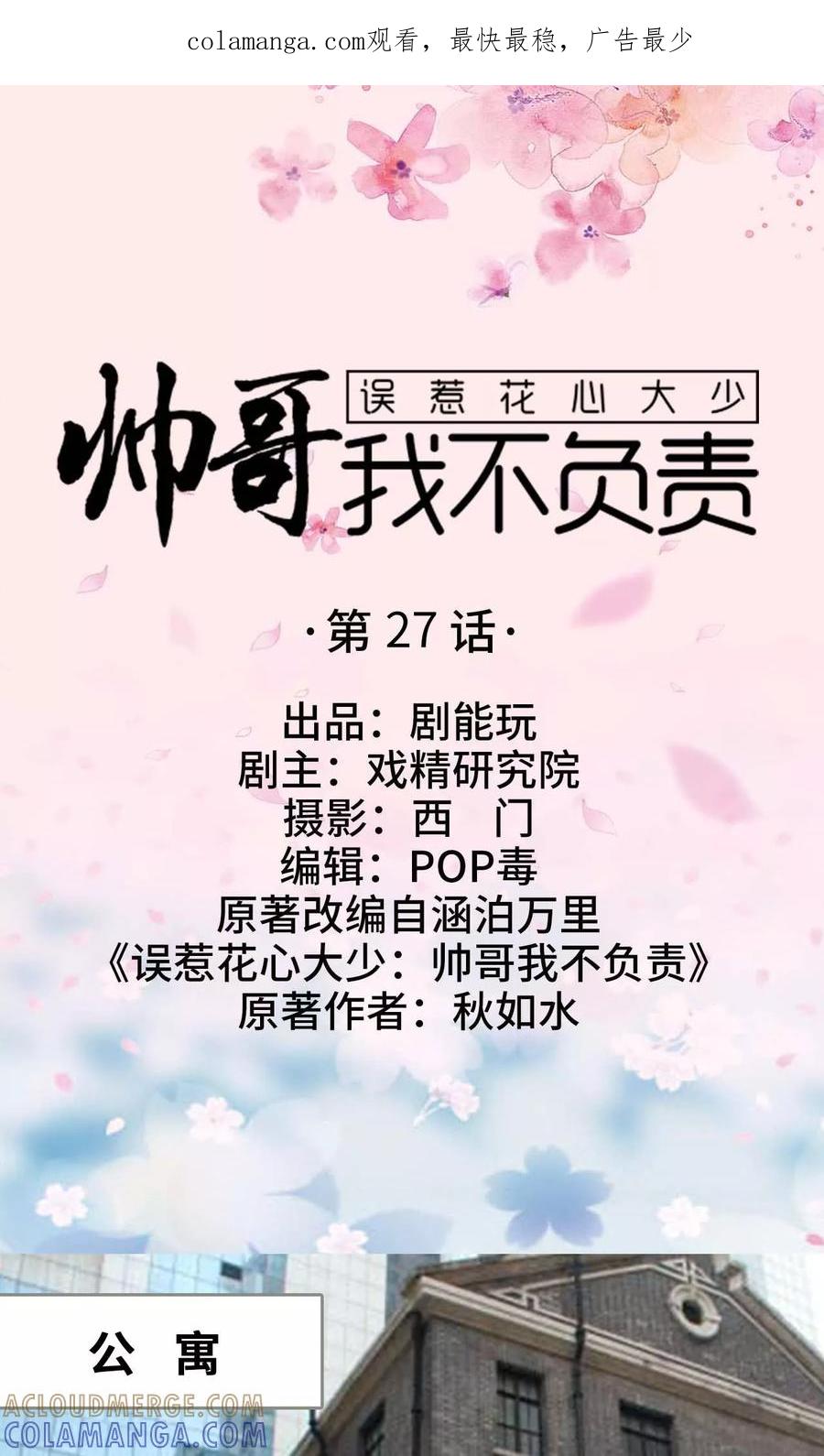 《误惹花心大少：帅哥我不负责》第27话 第1页