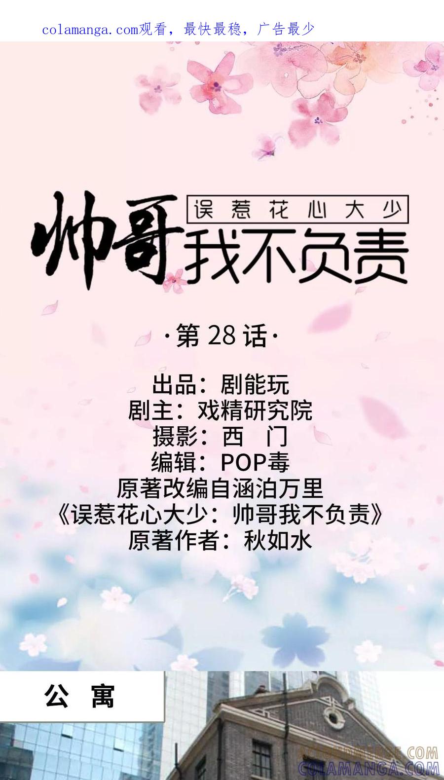《误惹花心大少：帅哥我不负责》第28话 第1页