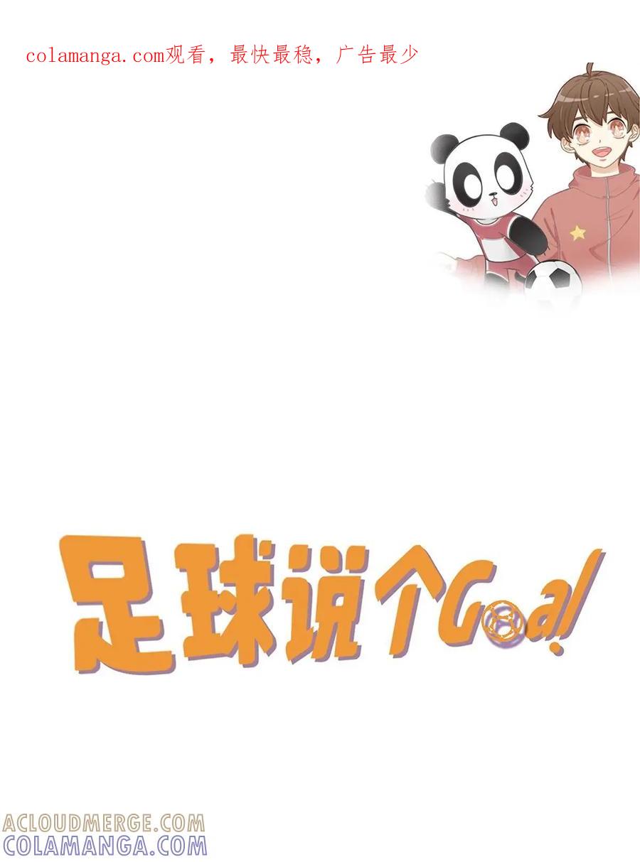 《足球说个Goal》第28话：最奇葩的那些球队 第1页