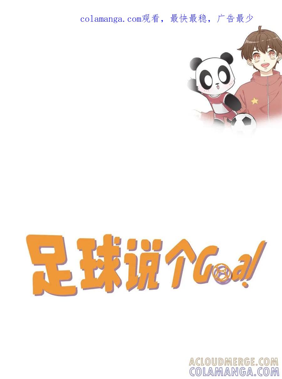 《足球说个Goal》第29话：伪球迷转职资深球迷入门——足球黑话（1） 第1页