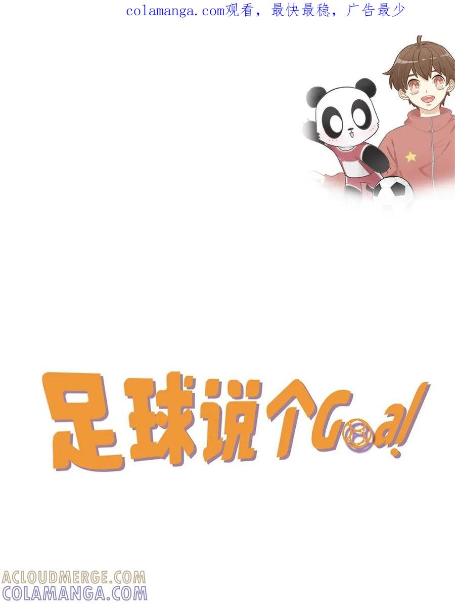 《足球说个Goal》第30话：足球黑话：伪球迷鉴别暗号(2) 第1页