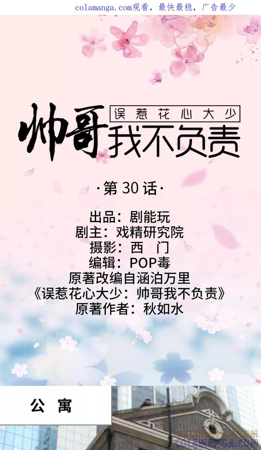 《误惹花心大少：帅哥我不负责》第30话 第1页