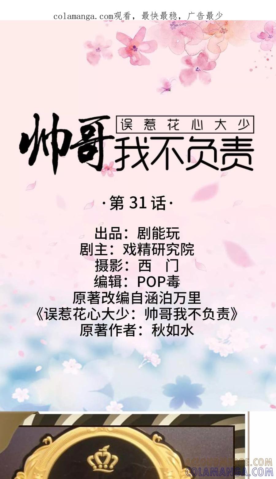 《误惹花心大少：帅哥我不负责》第31话 第1页