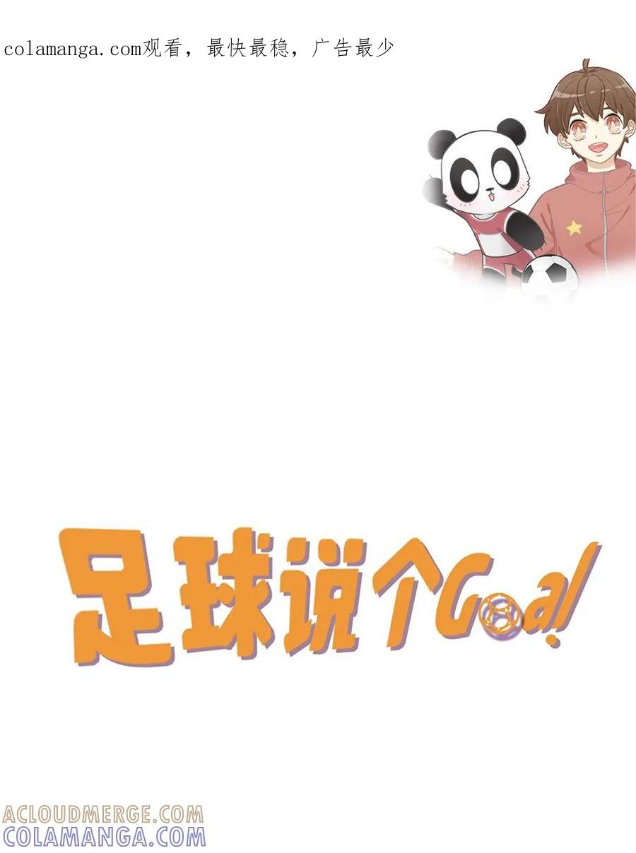 《足球说个Goal》第31话：足球黑话：伪球迷鉴别暗号(3) 第1页