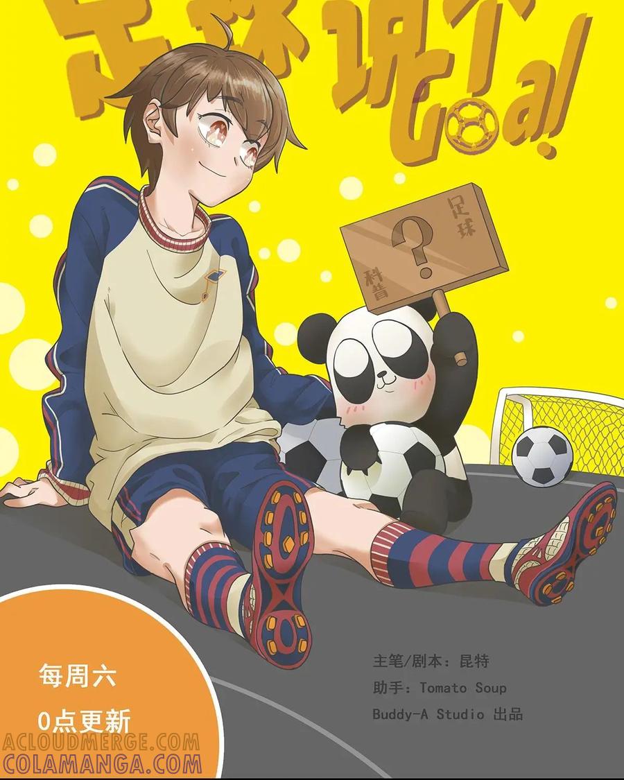 《足球说个Goal》第31话：足球黑话：伪球迷鉴别暗号(3) 第3页