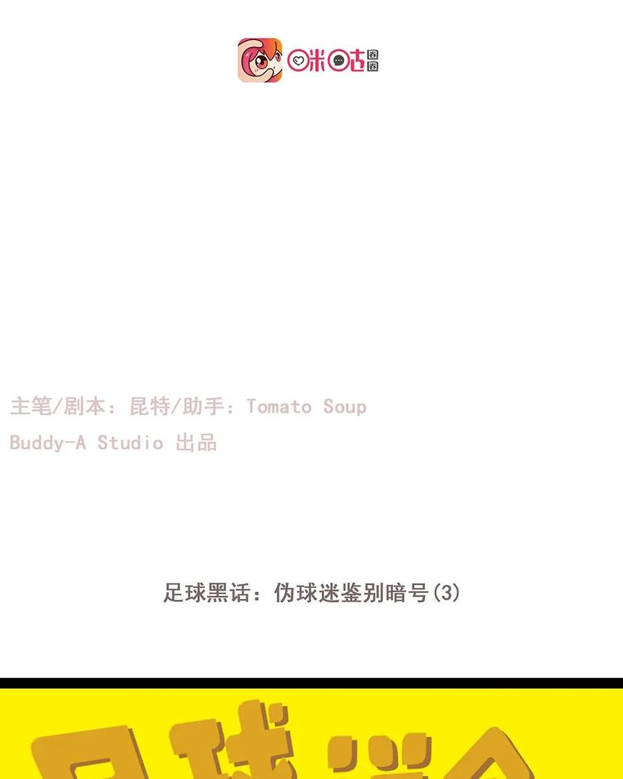 《足球说个Goal》第31话：足球黑话：伪球迷鉴别暗号(3) 第2页