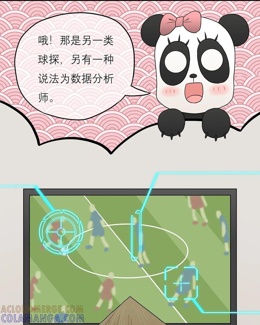 《足球说个Goal》第32话：足球界的猎头——球探 第17页