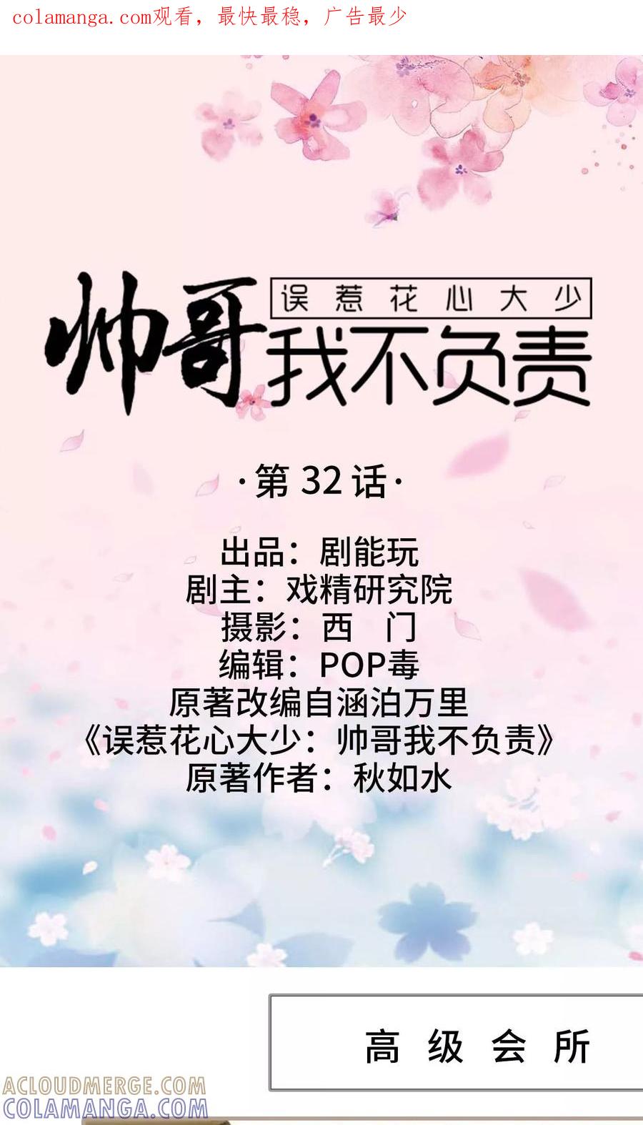 《误惹花心大少：帅哥我不负责》第32话 第1页