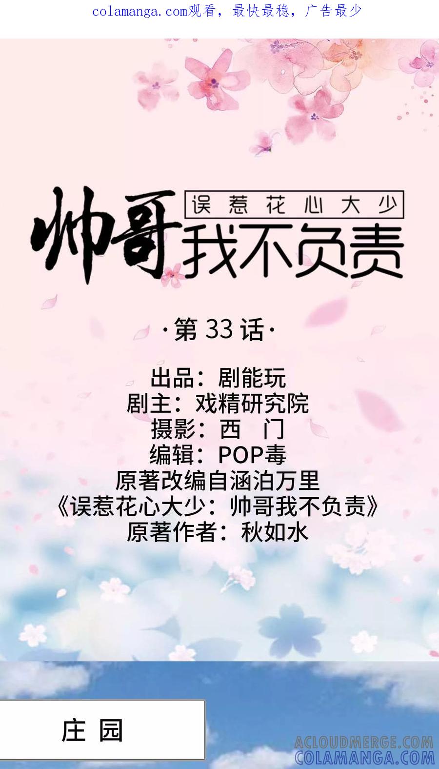 《误惹花心大少：帅哥我不负责》第33话 第1页