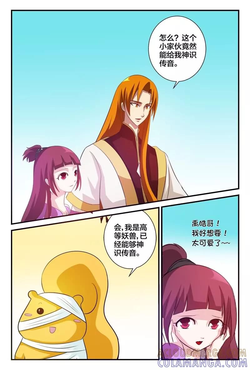 《我欲屠天》第8话 太可爱想要 第6页
