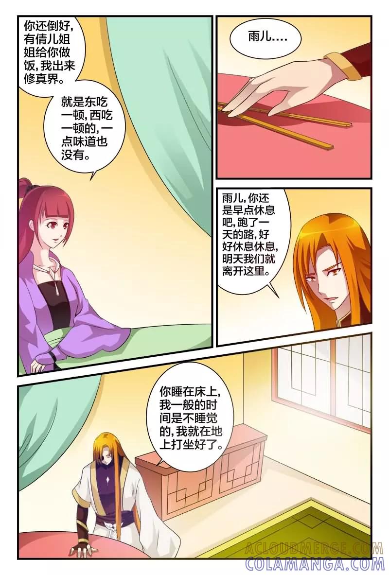 《我欲屠天》第9话 雨儿的心意 第7页