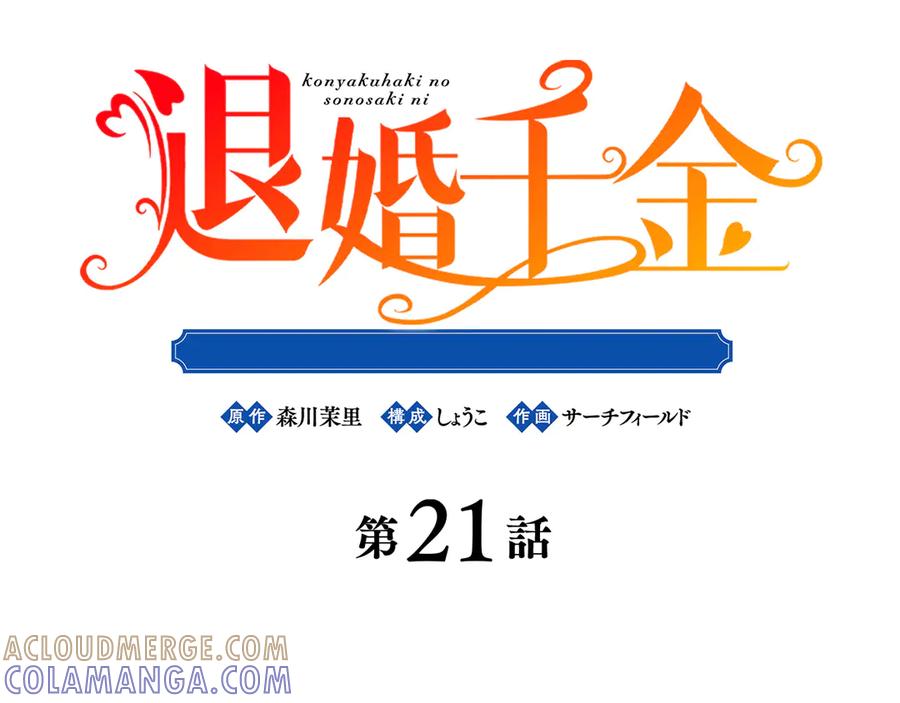 《退婚千金》第21话 第17页