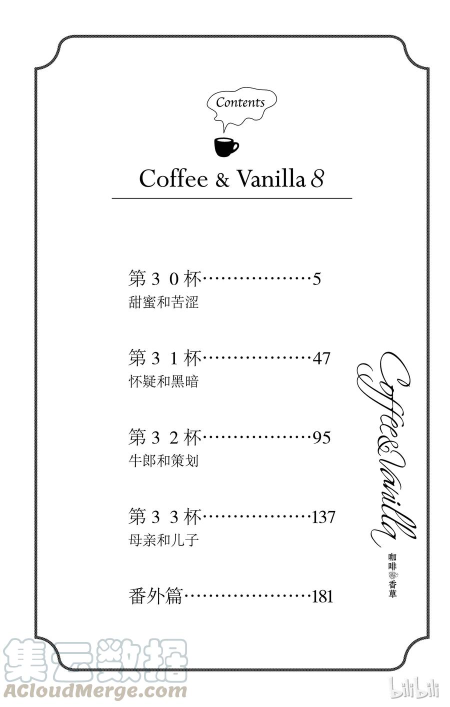 《Coffee & Vanilla 咖啡和香草》30 甜蜜和苦涩 第5页