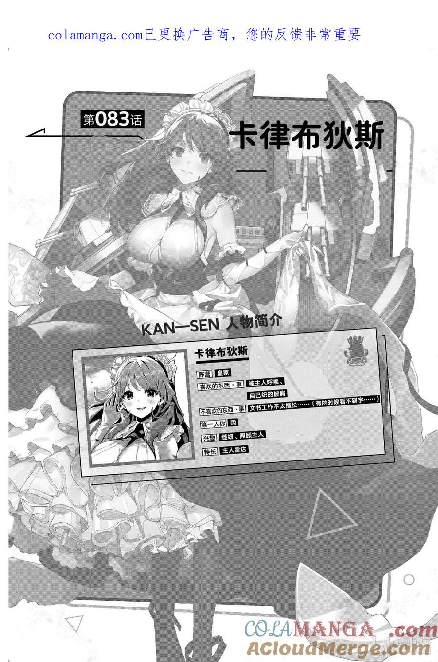 《碧蓝航线 微速前行》83 卡律布狄斯 第1页