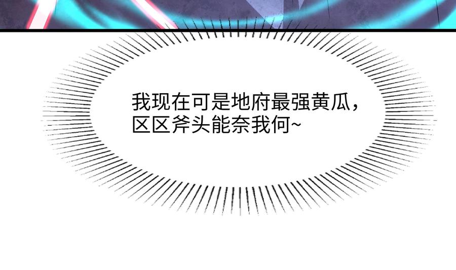 我在地府开后宫 第91话 地府最强黄瓜 第26页