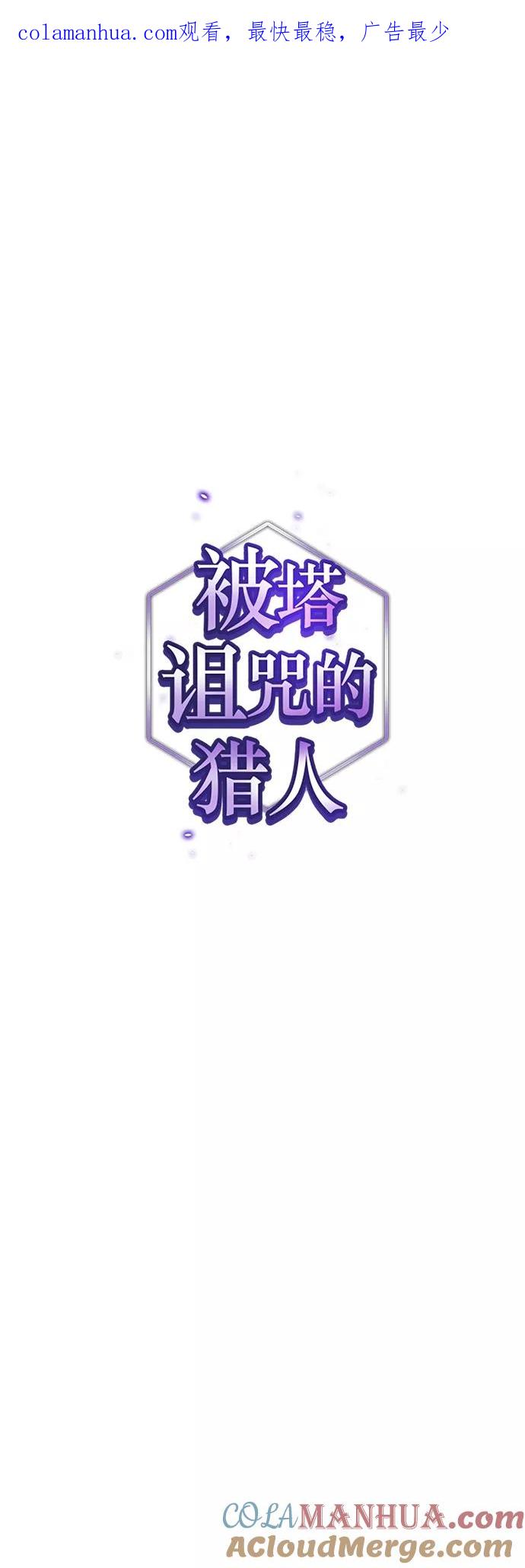《被塔诅咒的猎人》第129话 第1页