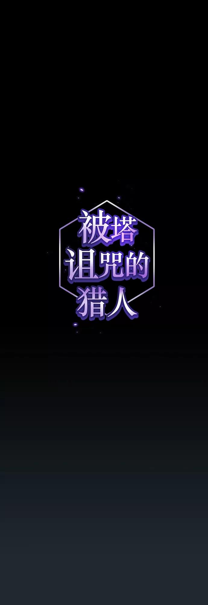 《被塔诅咒的猎人》第131话 第14页