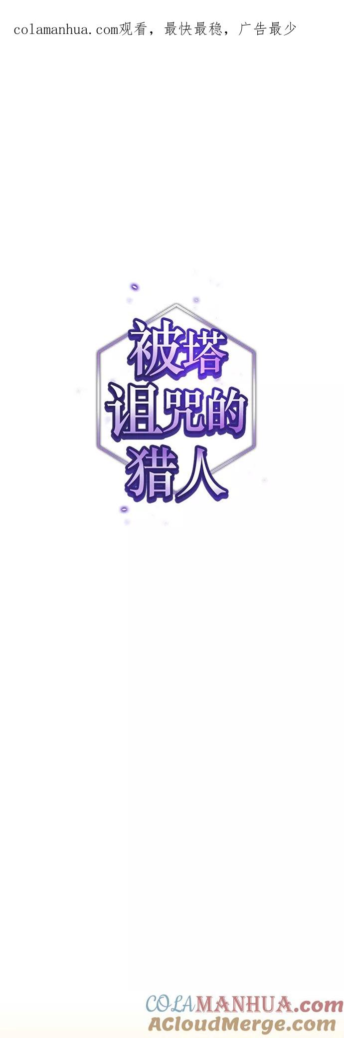《被塔诅咒的猎人》第134话 第1页