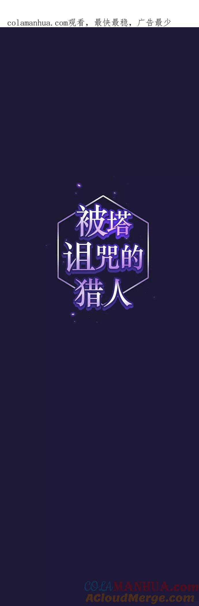 《被塔诅咒的猎人》第135话 第1页
