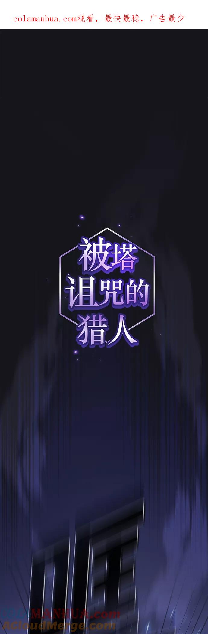 《被塔诅咒的猎人》第137话 第1页